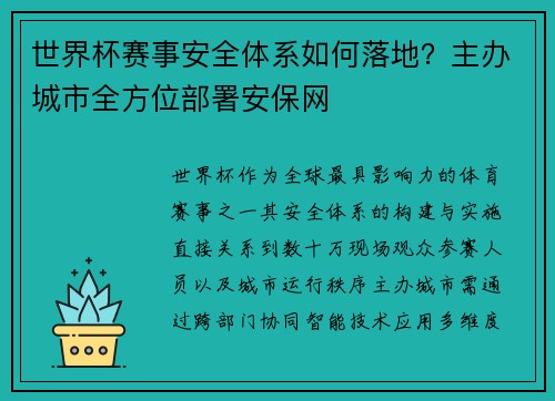世界杯赛事安全体系如何落地？主办城市全方位部署安保网