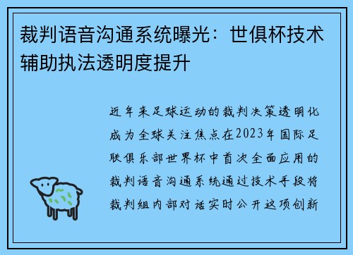 裁判语音沟通系统曝光：世俱杯技术辅助执法透明度提升