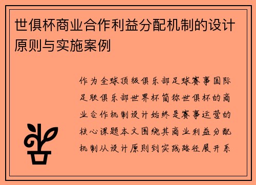 世俱杯商业合作利益分配机制的设计原则与实施案例