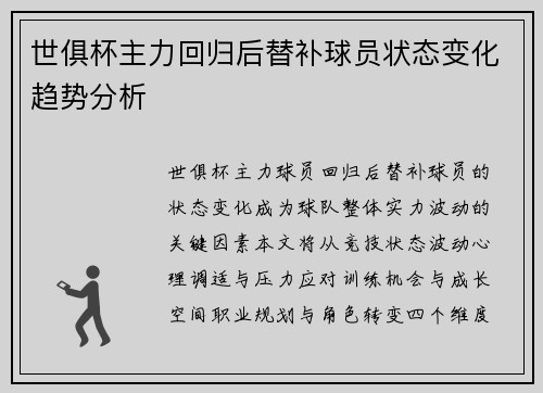 世俱杯主力回归后替补球员状态变化趋势分析