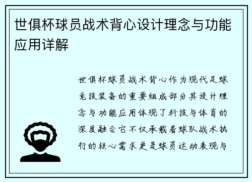 世俱杯球员战术背心设计理念与功能应用详解
