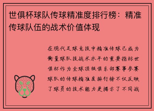 世俱杯球队传球精准度排行榜：精准传球队伍的战术价值体现