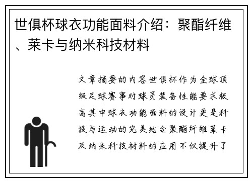 世俱杯球衣功能面料介绍：聚酯纤维、莱卡与纳米科技材料