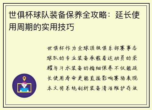 世俱杯球队装备保养全攻略：延长使用周期的实用技巧