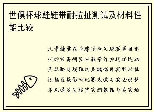 世俱杯球鞋鞋带耐拉扯测试及材料性能比较