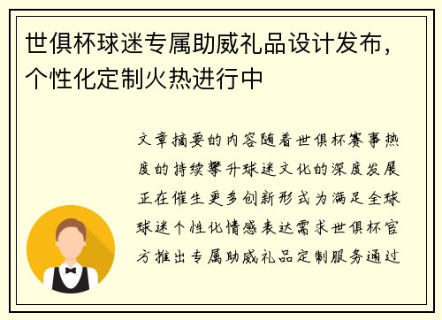 世俱杯球迷专属助威礼品设计发布，个性化定制火热进行中