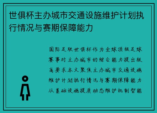世俱杯主办城市交通设施维护计划执行情况与赛期保障能力