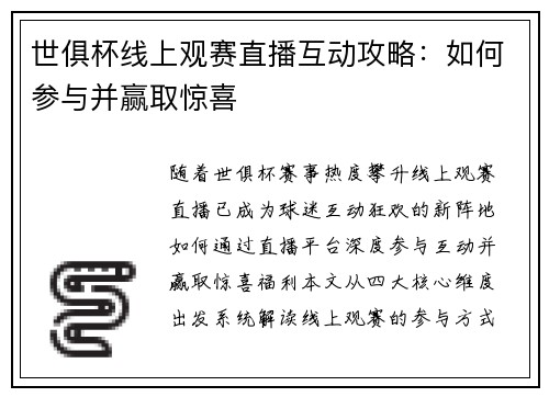 世俱杯线上观赛直播互动攻略：如何参与并赢取惊喜