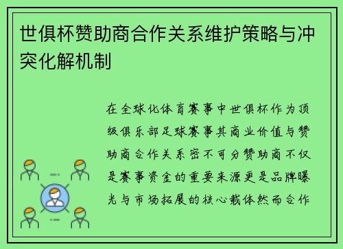 世俱杯赞助商合作关系维护策略与冲突化解机制