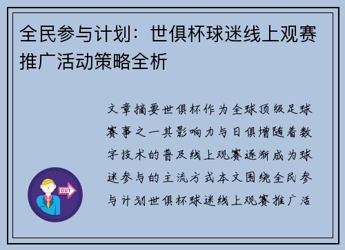 全民参与计划：世俱杯球迷线上观赛推广活动策略全析