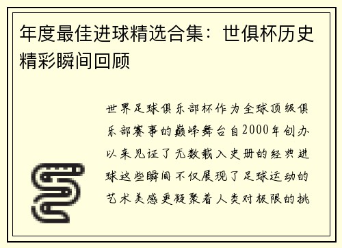 年度最佳进球精选合集：世俱杯历史精彩瞬间回顾