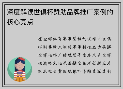 深度解读世俱杯赞助品牌推广案例的核心亮点