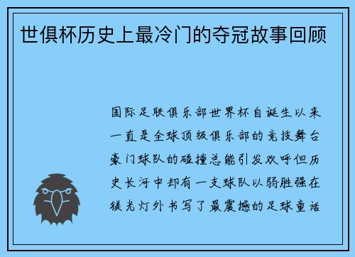 世俱杯历史上最冷门的夺冠故事回顾