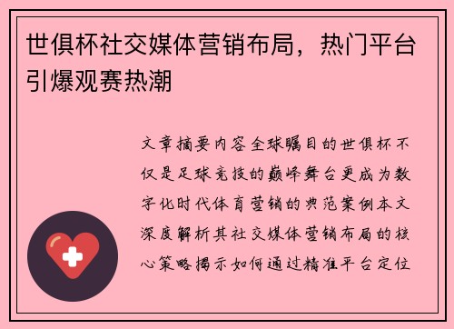 世俱杯社交媒体营销布局，热门平台引爆观赛热潮