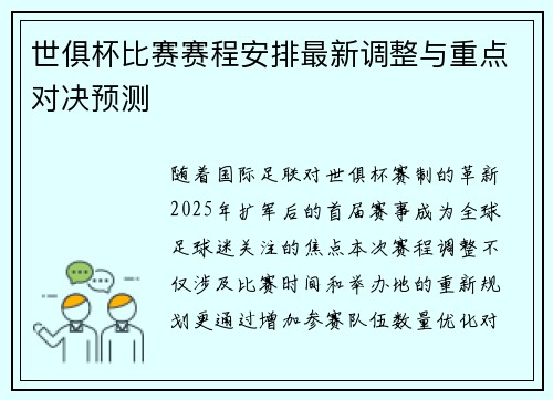世俱杯比赛赛程安排最新调整与重点对决预测