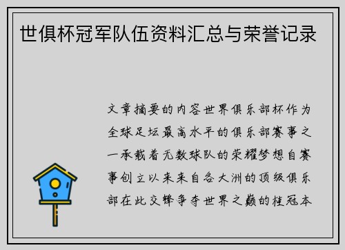 世俱杯冠军队伍资料汇总与荣誉记录