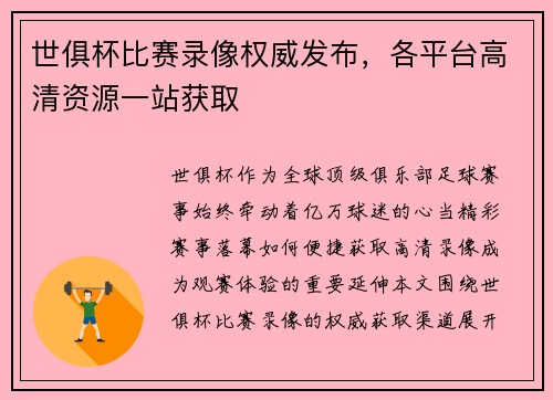 世俱杯比赛录像权威发布，各平台高清资源一站获取