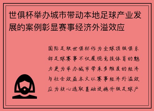 世俱杯举办城市带动本地足球产业发展的案例彰显赛事经济外溢效应