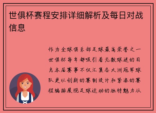 世俱杯赛程安排详细解析及每日对战信息