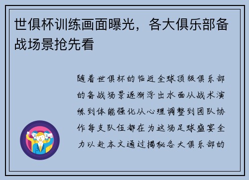 世俱杯训练画面曝光，各大俱乐部备战场景抢先看