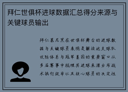 拜仁世俱杯进球数据汇总得分来源与关键球员输出