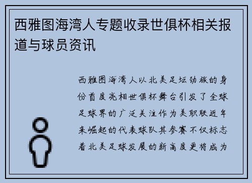 西雅图海湾人专题收录世俱杯相关报道与球员资讯