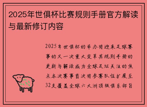 2025年世俱杯比赛规则手册官方解读与最新修订内容