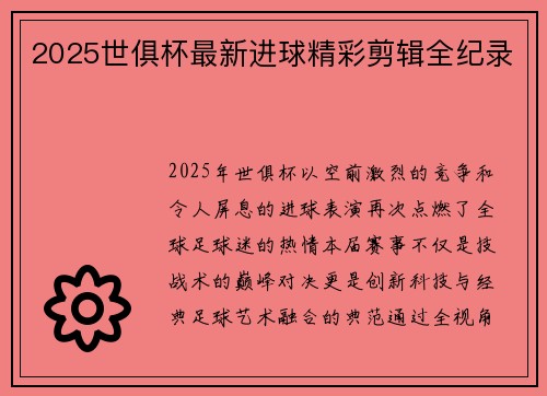 2025世俱杯最新进球精彩剪辑全纪录