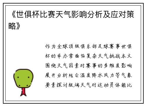 《世俱杯比赛天气影响分析及应对策略》