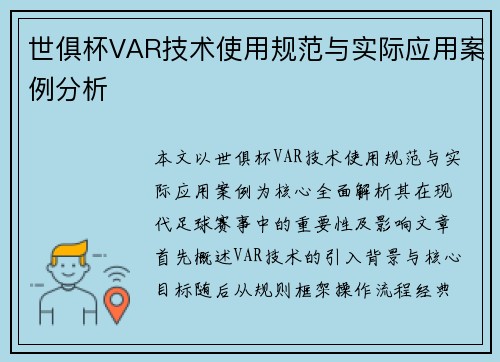 世俱杯VAR技术使用规范与实际应用案例分析