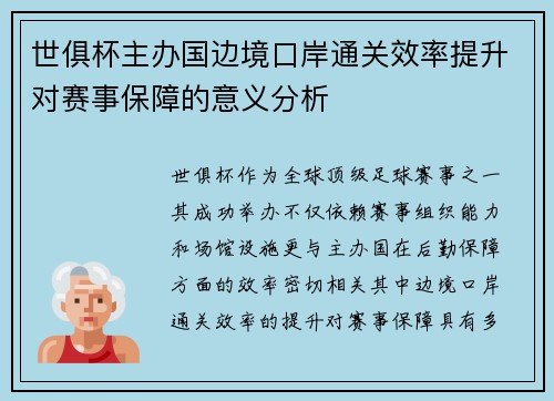 世俱杯主办国边境口岸通关效率提升对赛事保障的意义分析