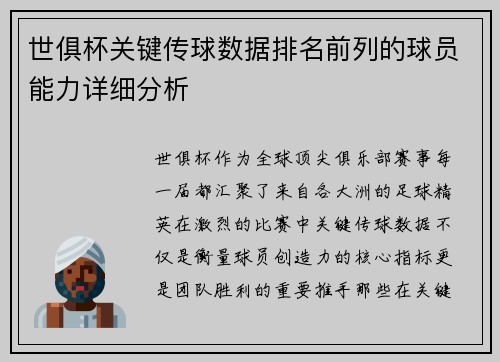 世俱杯关键传球数据排名前列的球员能力详细分析
