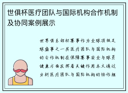 世俱杯医疗团队与国际机构合作机制及协同案例展示