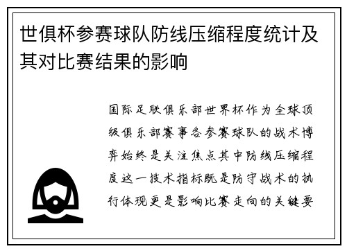 世俱杯参赛球队防线压缩程度统计及其对比赛结果的影响