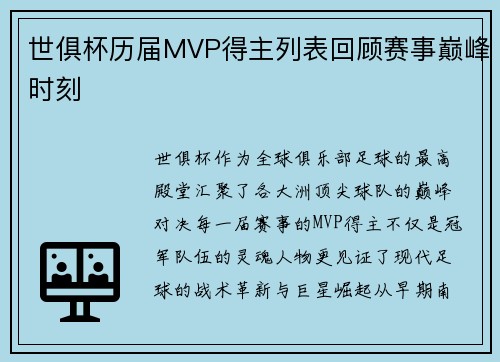 世俱杯历届MVP得主列表回顾赛事巅峰时刻