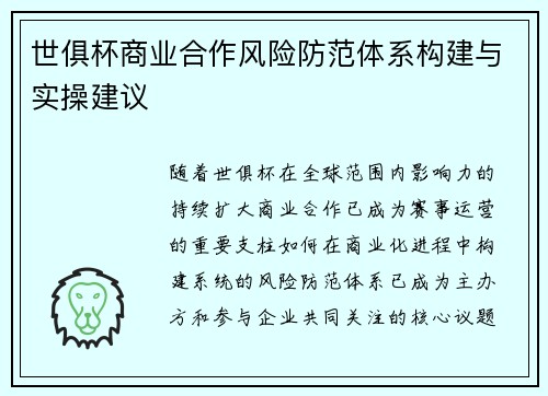 世俱杯商业合作风险防范体系构建与实操建议