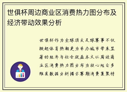 世俱杯周边商业区消费热力图分布及经济带动效果分析