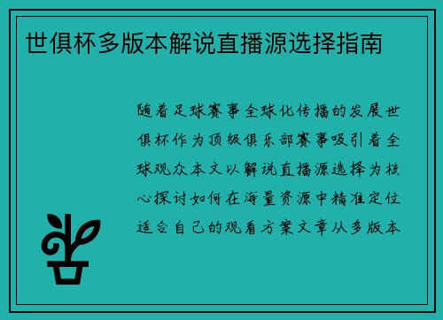世俱杯多版本解说直播源选择指南