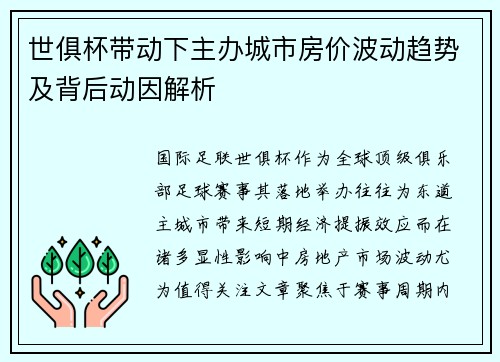 世俱杯带动下主办城市房价波动趋势及背后动因解析
