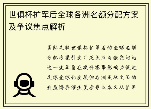 世俱杯扩军后全球各洲名额分配方案及争议焦点解析