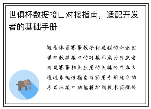 世俱杯数据接口对接指南，适配开发者的基础手册