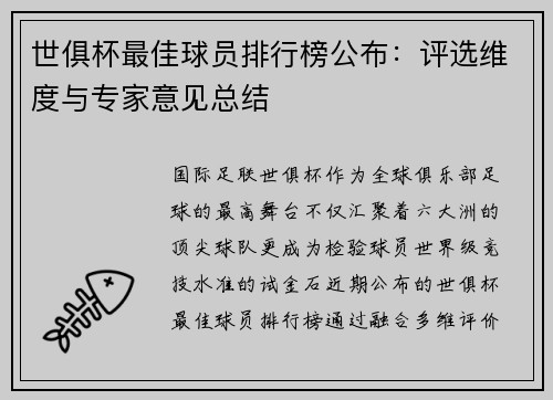 世俱杯最佳球员排行榜公布：评选维度与专家意见总结