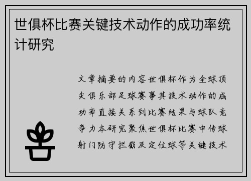 世俱杯比赛关键技术动作的成功率统计研究