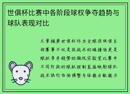 世俱杯比赛中各阶段球权争夺趋势与球队表现对比