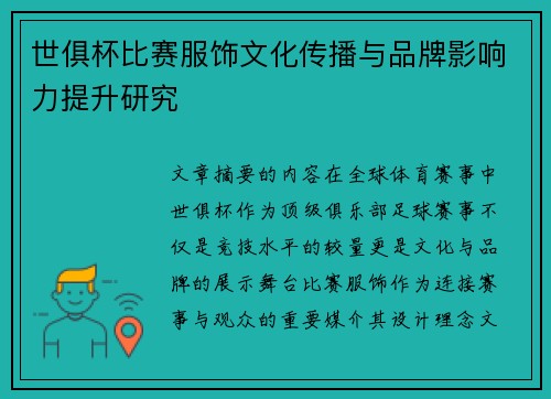 世俱杯比赛服饰文化传播与品牌影响力提升研究