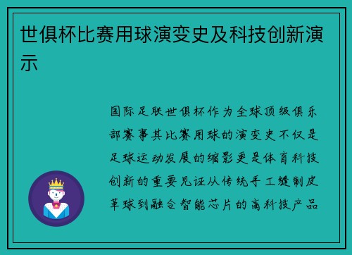 世俱杯比赛用球演变史及科技创新演示