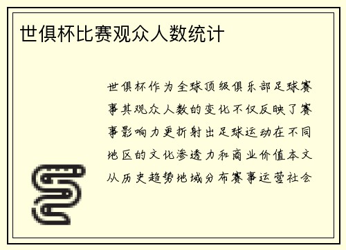 世俱杯比赛观众人数统计