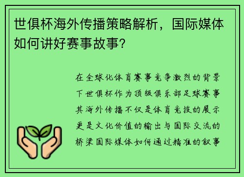 世俱杯海外传播策略解析，国际媒体如何讲好赛事故事？