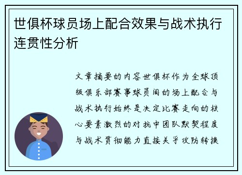 世俱杯球员场上配合效果与战术执行连贯性分析