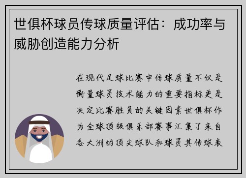 世俱杯球员传球质量评估：成功率与威胁创造能力分析
